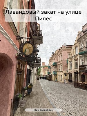 cover image of Лавандовый закат на улице Пилес
